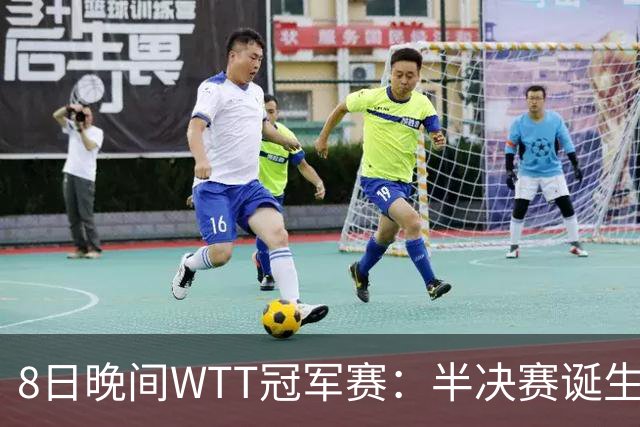 8日晚间WTT冠军赛：半决赛诞生申裕斌出局，裁判又帮张本美和，大迪下轮难了