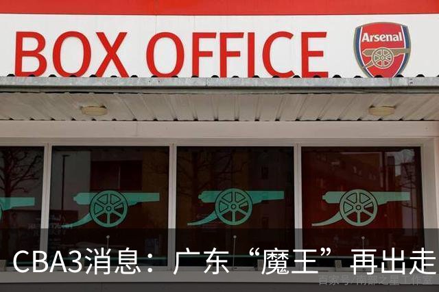 CBA3消息：广东“魔王”再出走！陈总“三把火”燃起，徐杰发声