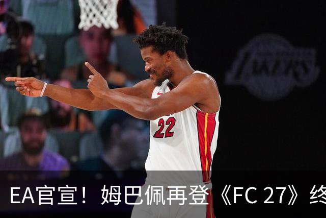 EA官宣！姆巴佩再登《FC 27》终极版封面，世界杯金靴实至名归