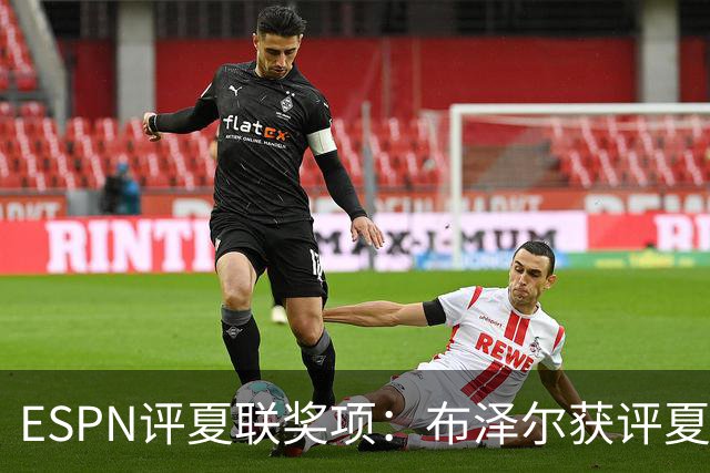 ESPN评夏联奖项：布泽尔获评夏联MVP 湖人卡鲁马成最佳落选秀