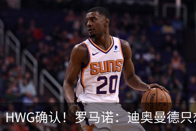 HWG确认！罗马诺：迪奥曼德只想去皇马，并告知了所有相关俱乐部