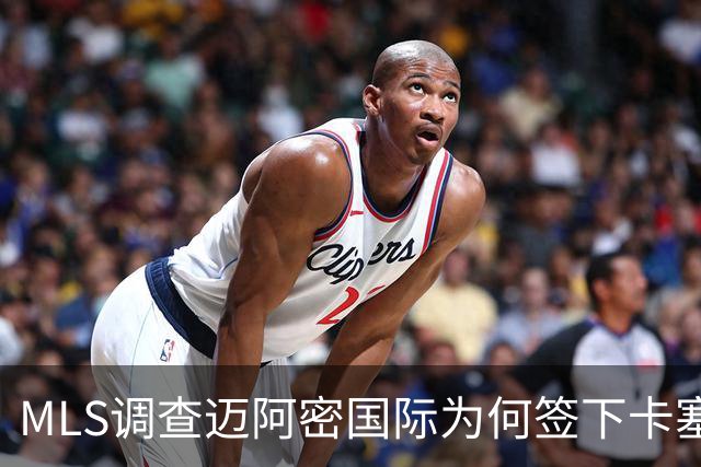 MLS调查迈阿密国际为何签下卡塞米罗竟引来联盟调查