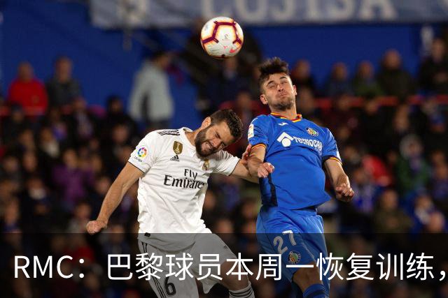RMC：巴黎球员本周一恢复训练，球队把目标放在欧洲超级杯